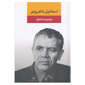 کتاب مجموعه اشعار اسماعیل شاهرودی اثر اسماعیل شاهرودی