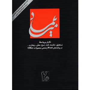 نرم‌افزار میرعماد نشر نرم‌ افزاری مریم