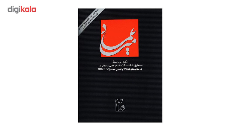 نرمافزار میرعماد نشر نرم افزاری مریم نرمافزار میرعماد نشر نرم افزاری مریم