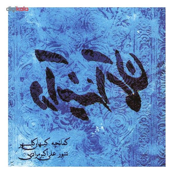 آلبوم موسیقی در آینه آسمان - کیهان کلهر