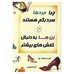 کتاب چرا مردها سردرگم هستند و زن ها به دنبال کفش های بیشتر اثر آلن پیز،باربارا پیز