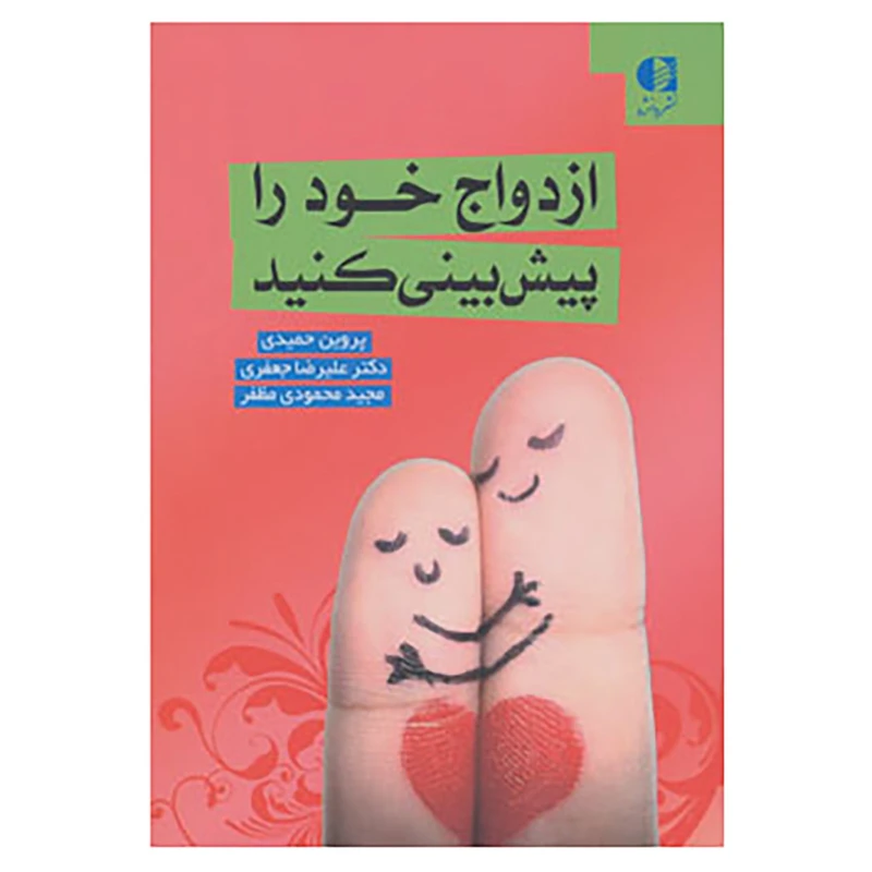 کتاب ازدواج خود را پیش بینی کنید اثر پروین حمیدی و دیگران
