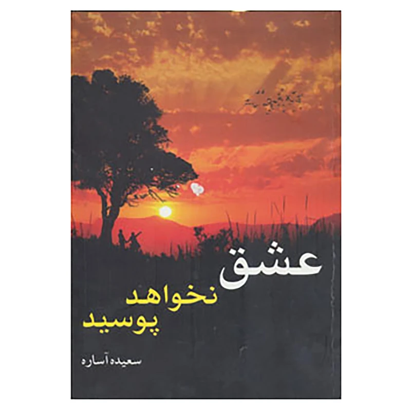 کتاب عشق نخواهد پوسید اثر سعیده آساره