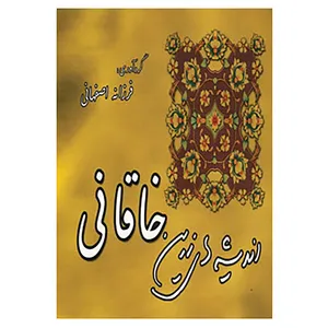 کتاب اندیشه های زرین خاقانی اثر فرزانه اصفهانی