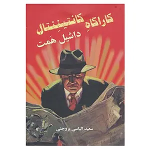 کتاب کارآگاه کانتیننتال اثر داشیل همت