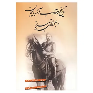 کتاب تاریخ انقلاب آذربایجان و بلوای تبریز اثر محمدباقر ویجویه