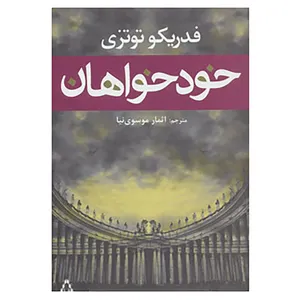 کتاب خودخواهان اثر فدریکو توتزی
