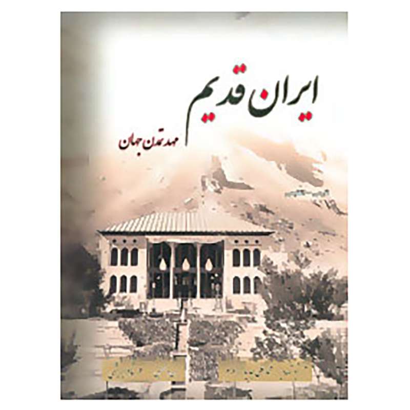 کتاب ایران قدیم اثر فرشاد ابریشمی
