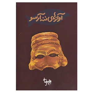 کتاب آوازهای ننه آرسو اثر بهرام بیضایی
