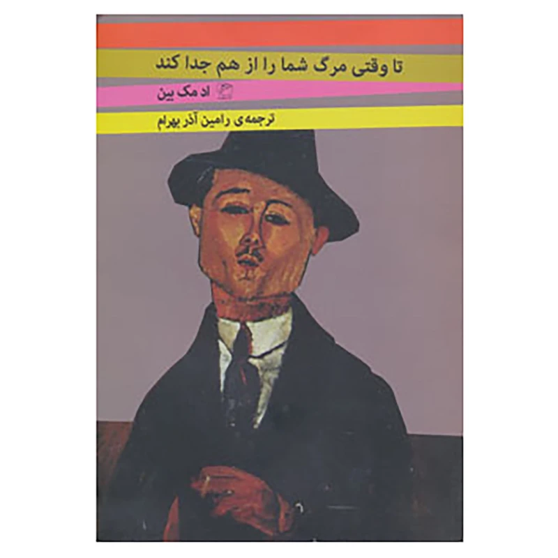 کتاب تا وقتی مرگ شما را از هم جدا کند اثر ادمک بین