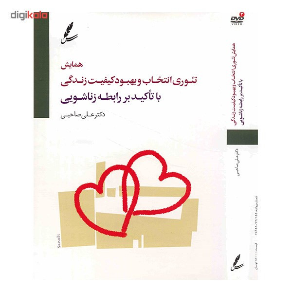 همایش تئوری انتخاب و بهبود کیفیت زندگی (با تاکید بر رابطه زناشویی) همایش تئوری انتخاب و بهبود کیفیت زندگی (با تاکید بر رابطه زناشویی)