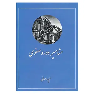 کتاب مشاهیر دوره صفوی اثر مجید احسانی