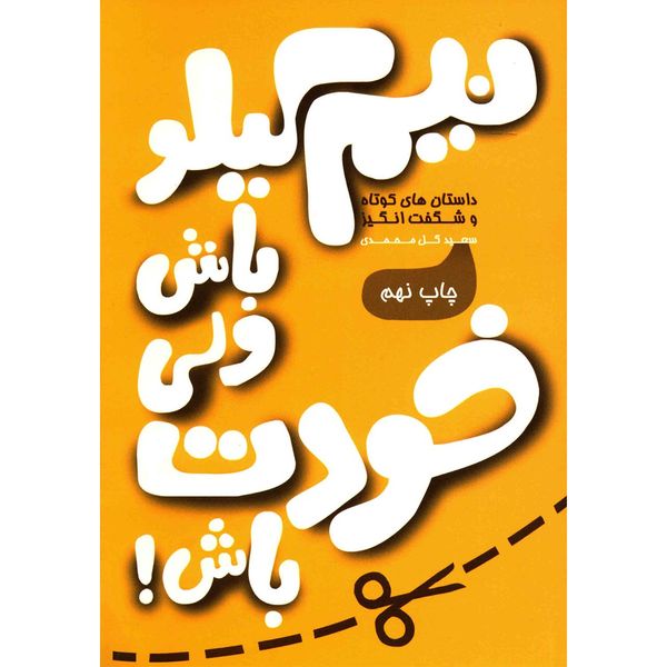 کتاب نیم کیلو باش ولی خودت باش اثر سعید گل محمدی کتاب نیم کیلو باش ولی خودت باش اثر سعید گل محمدی
