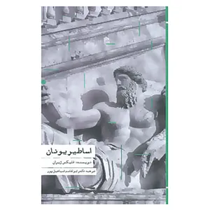کتاب اساطیر یونان اثر فلیکس ژیران