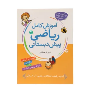 کتاب آموزش کامل ریاضی پیش دبستانی 2 اثر داریوش صادقی