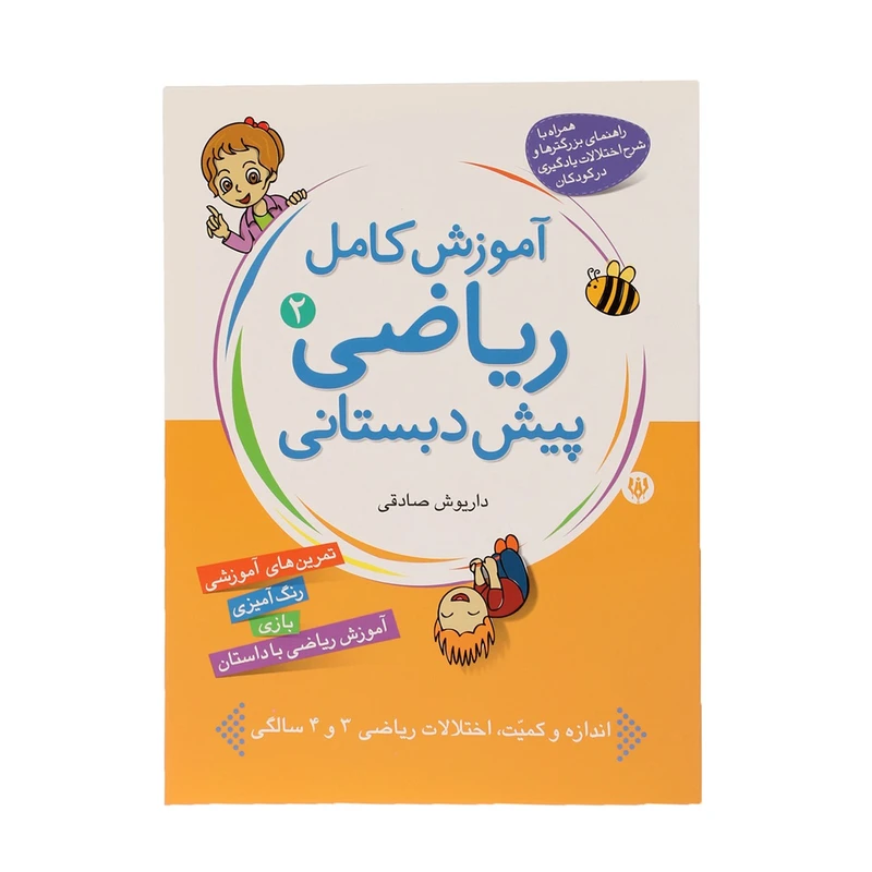 کتاب آموزش کامل ریاضی پیش دبستانی 2 اثر داریوش صادقی