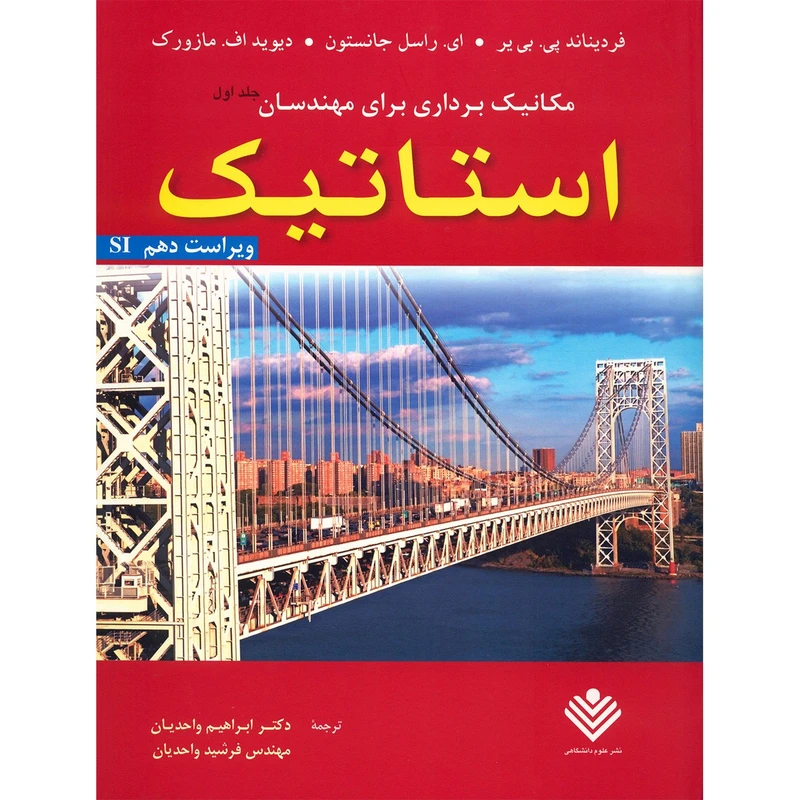کتاب مکانیک برداری برای مهندسان، استاتیک اثر جانستون - جلد اول