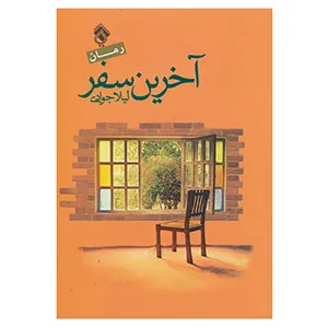 کتاب آخرین سفر اثر لیلا جوادی