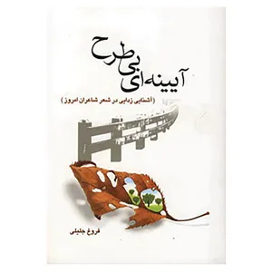 کتاب آیینه ای بی طرح اثر فروغ جلیلی