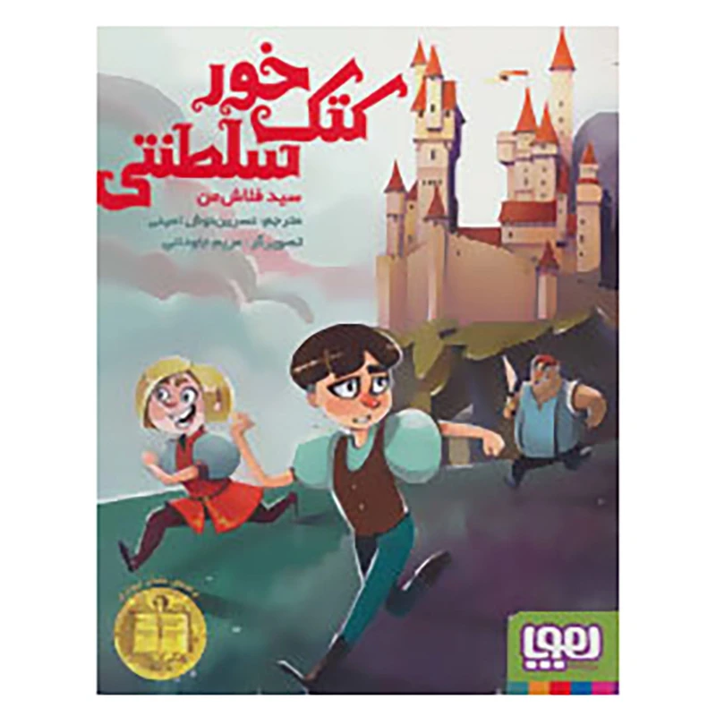 کتاب کتک خور سلطنتی اثر سید فلاش من