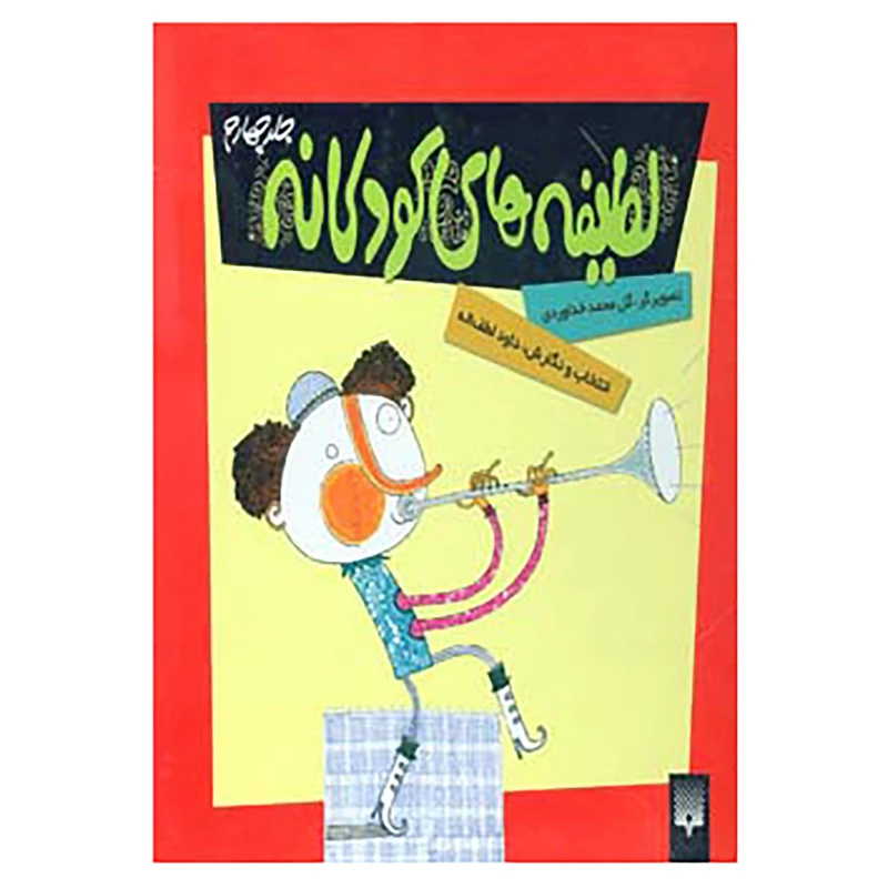 کتاب لطیفه های کودکانه 4 اثر داود لطف اله