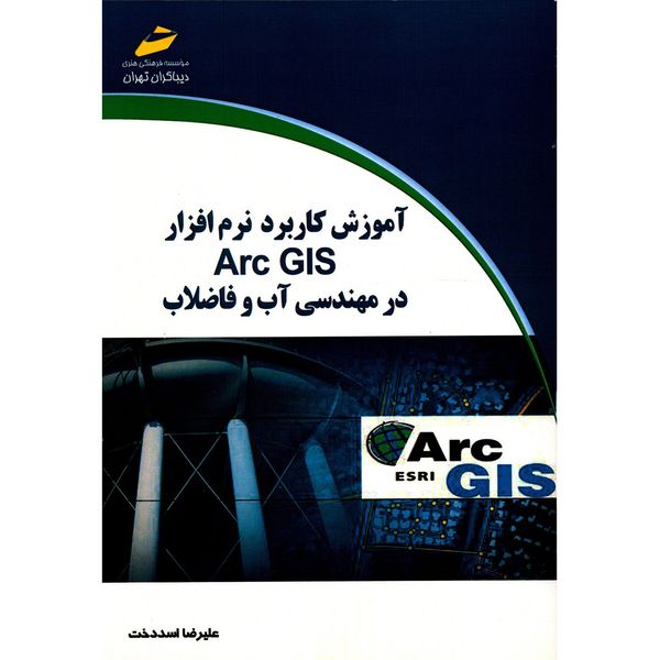 کتاب آموزش کاربرد نرم افزار Arc GIS در مهندسی آب و فاضلاب اثر علیرضا اسددخت کتاب آموزش کاربرد نرم افزار Arc GIS در مهندسی آب و فاضلاب اثر علیرضا اسددخت