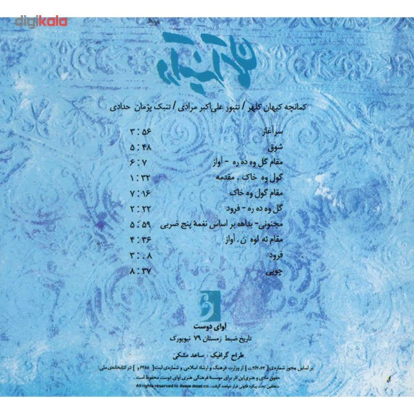 آلبوم موسیقی در آینه آسمان - کیهان کلهر
