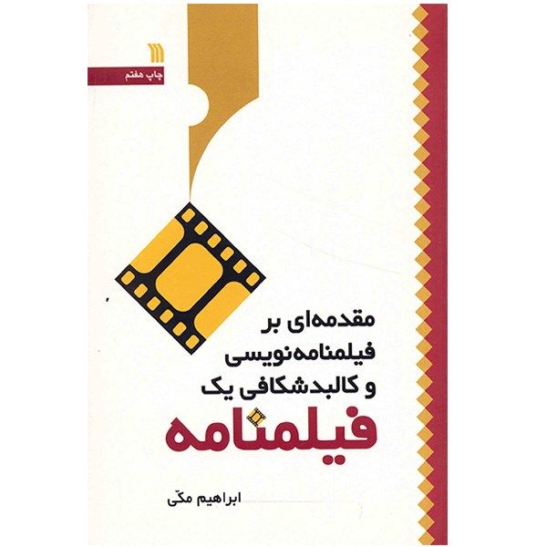 کتاب مقدمه ای بر فیلمنامه نویسی و کالبدشکافی یک فیلمنامه اثر ابراهیم مکی کتاب مقدمه ای بر فیلمنامه نویسی و کالبدشکافی یک فیلمنامه اثر ابراهیم مکی