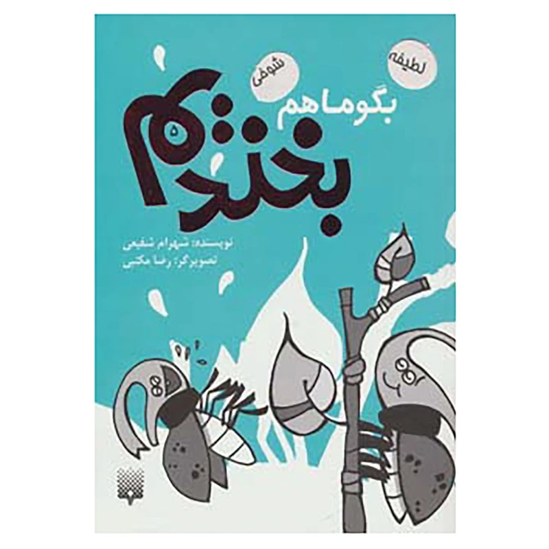 کتاب بگو ما هم بخندیم 5 اثر شهرام شفیعی