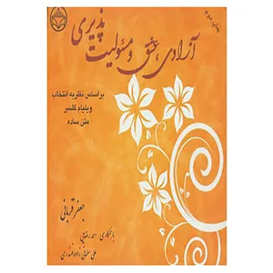 کتاب آزادی،عشق و مسئولیت پذیری اثر جعفر قربانی و دیگران