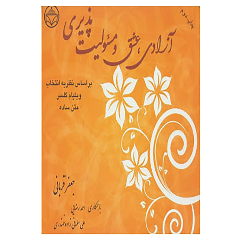 کتاب آزادی،عشق و مسئولیت پذیری اثر جعفر قربانی و دیگران