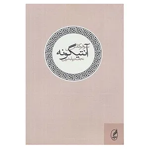 کتاب آنتیگونه اثر سوفوکلس
