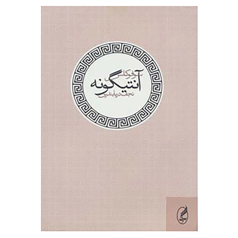 کتاب آنتیگونه اثر سوفوکلس