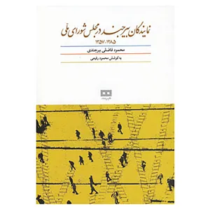 کتاب نمایندگان بیرجند در مجلس شورای ملی اثر محمود فاضلی