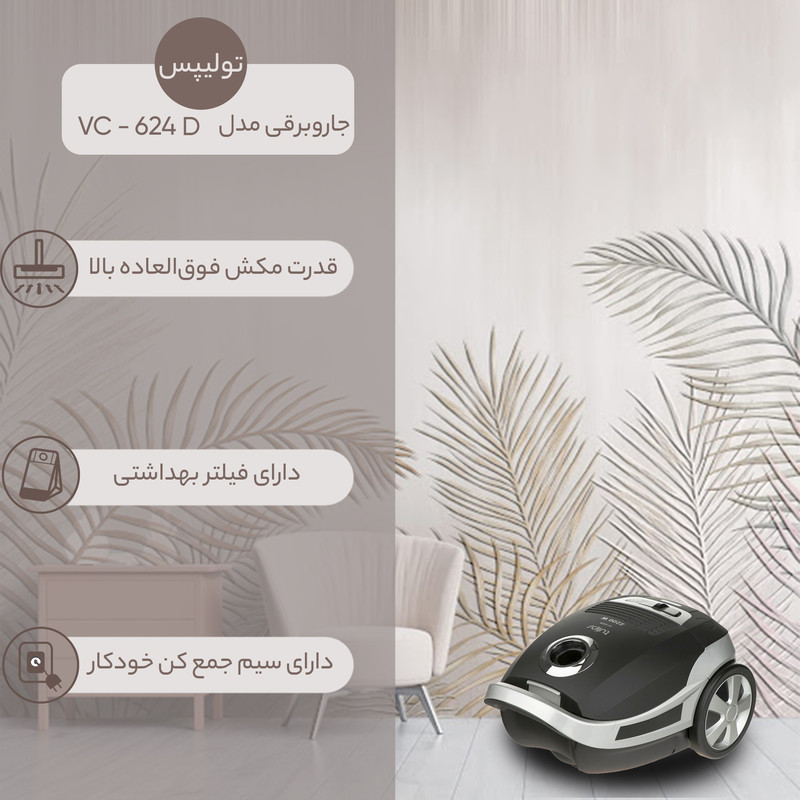 جاروبرقی 2200 وات تولیپس مدل VC-624 D