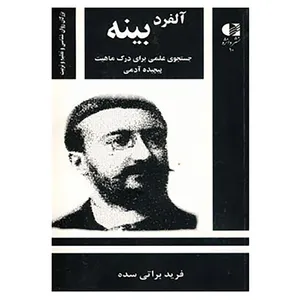 کتاب بزرگان روانشناسی و تعلیم و تربیت10 اثر فرید براتی سده