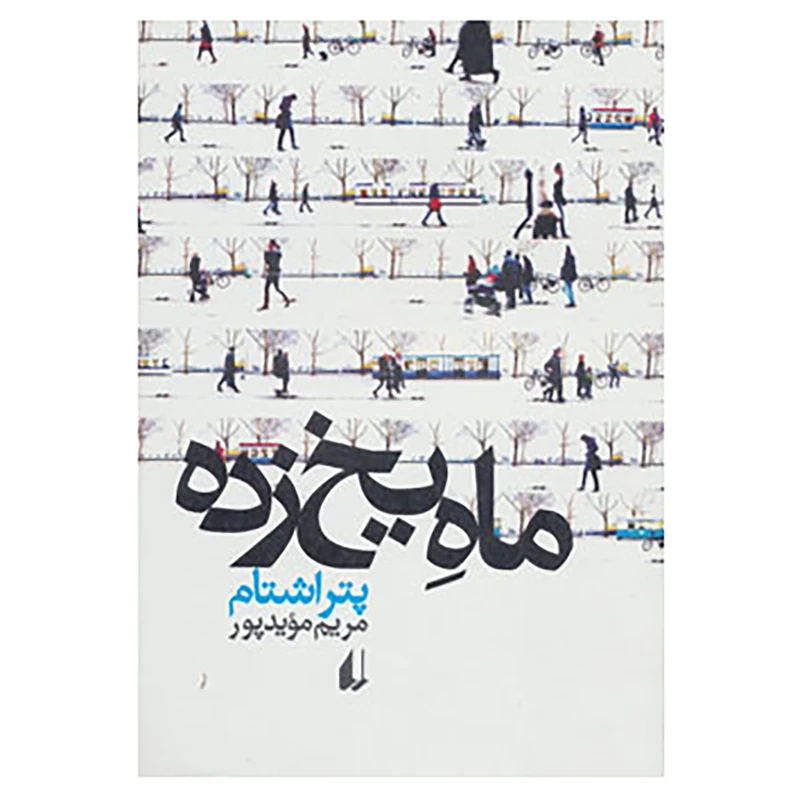 کتاب ادبیات امروز،مجموعه داستان44 اثر پتر اشتام