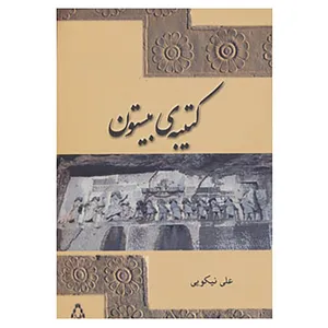 کتاب کتیبه ی بیستون اثر علی نیکویی