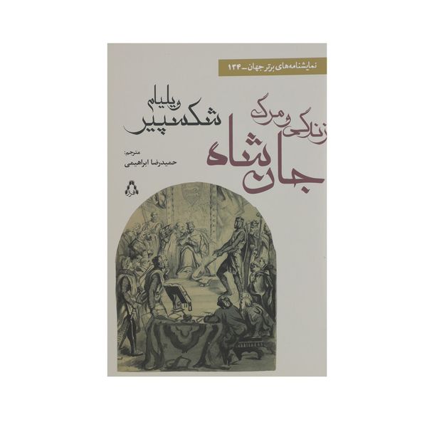 کتاب زندگی و مرگ جان شاه اثر ویلیام شکسپیر کتاب زندگی و مرگ جان شاه اثر ویلیام شکسپیر