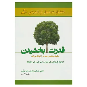 کتاب قدرت بخشیدن اثر عظیم جمال،هاروی مک کینون