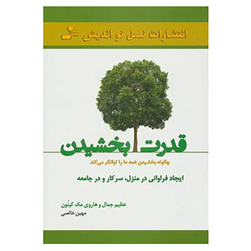 کتاب قدرت بخشیدن اثر عظیم جمال،هاروی مک کینون