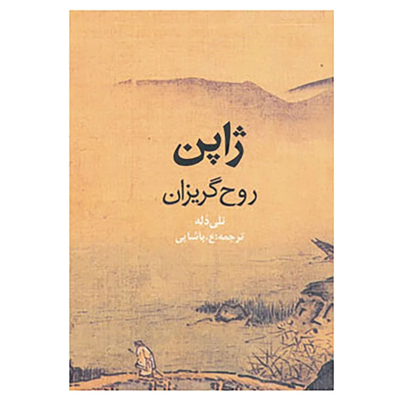 کتاب ژاپن روح گریزان اثر نلی دله