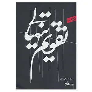 کتاب شعر امروز35 اثر علیرضا سپاهی لایین