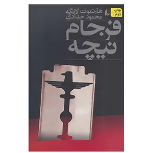 کتاب فرجام نیچه اثر هارتموت لانگه