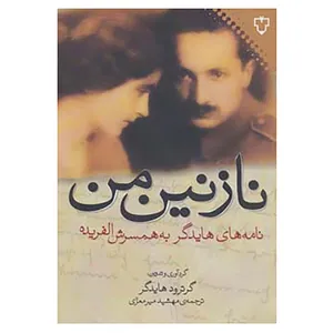 کتاب نازنین من اثر گروترود هایدگر