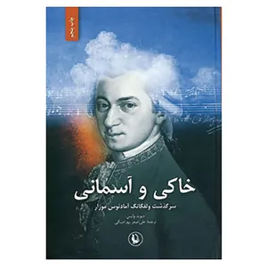 کتاب خاکی و آسمانی اثر دیوید وایس