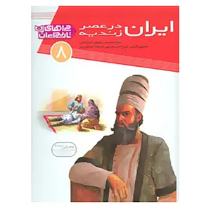 کتاب چراهای تاریخ ایران 8 اثر حسین رضوی خراسانی