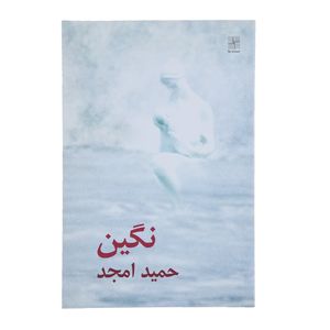 کتاب نگین‌ اثر حمید امجد