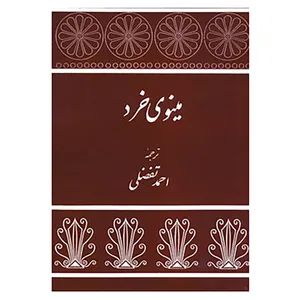 کتاب مینوی خرد