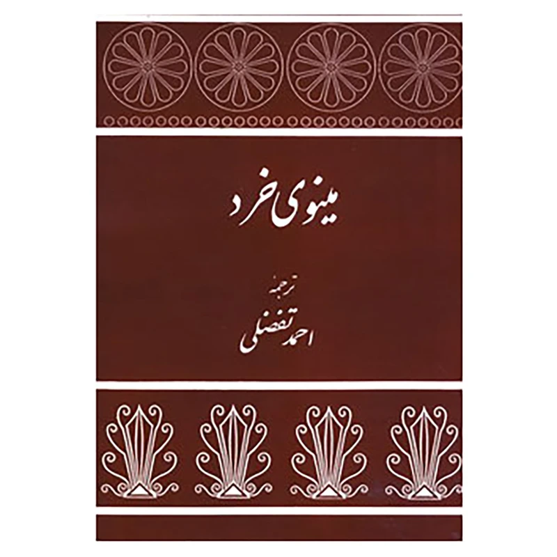 کتاب مینوی خرد